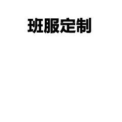 团体服装定制全流程简介｜工作服、班服、亲子装一站式解决